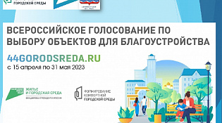 Всероссийское голосование по выбору объектов для благоустройства